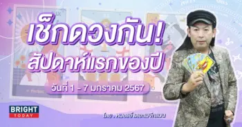 ดวงรายสัปดาห์ 1 - 7 มกราคม 2567-min