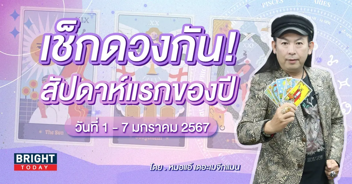 ดวงรายสัปดาห์ 1 - 7 มกราคม 2567-min
