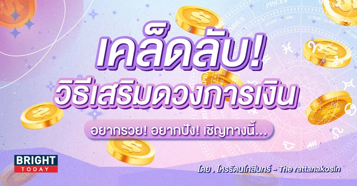 เสริมดวงการเงิน 2567-min-min (1)