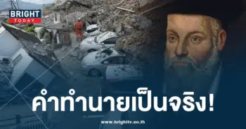 นอสตราดามุส ทำนาย 2024-min