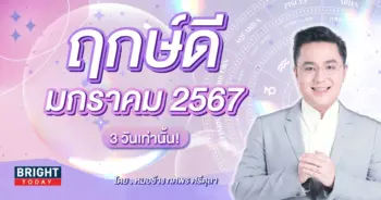 ฤกษ์ดี มกราคม 2567 หมอช้าง-min (1)