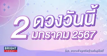 ดููดวงรายวัน ดวงวันนี้ 2 มกราคม 2566-min (1)