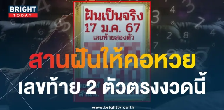 เลขเด็ด หวยฝันเป็นจริง 17 1 67-1-min