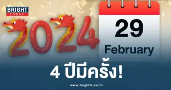 วันที่ 29 กุมภาพันธ์-min