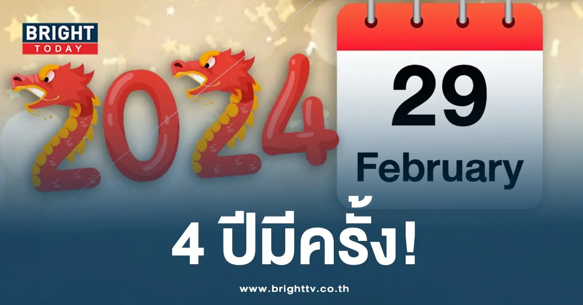 วันที่ 29 กุมภาพันธ์-min