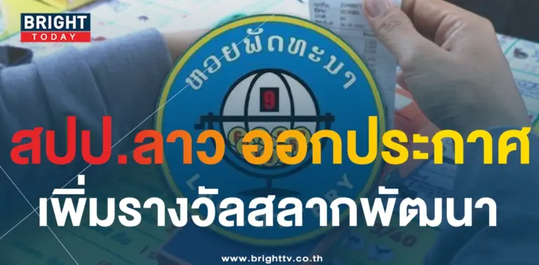 หวยลาวพัฒนา-min