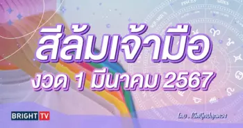 สีมงคลวันหวยออก 1 3 67-min (1)