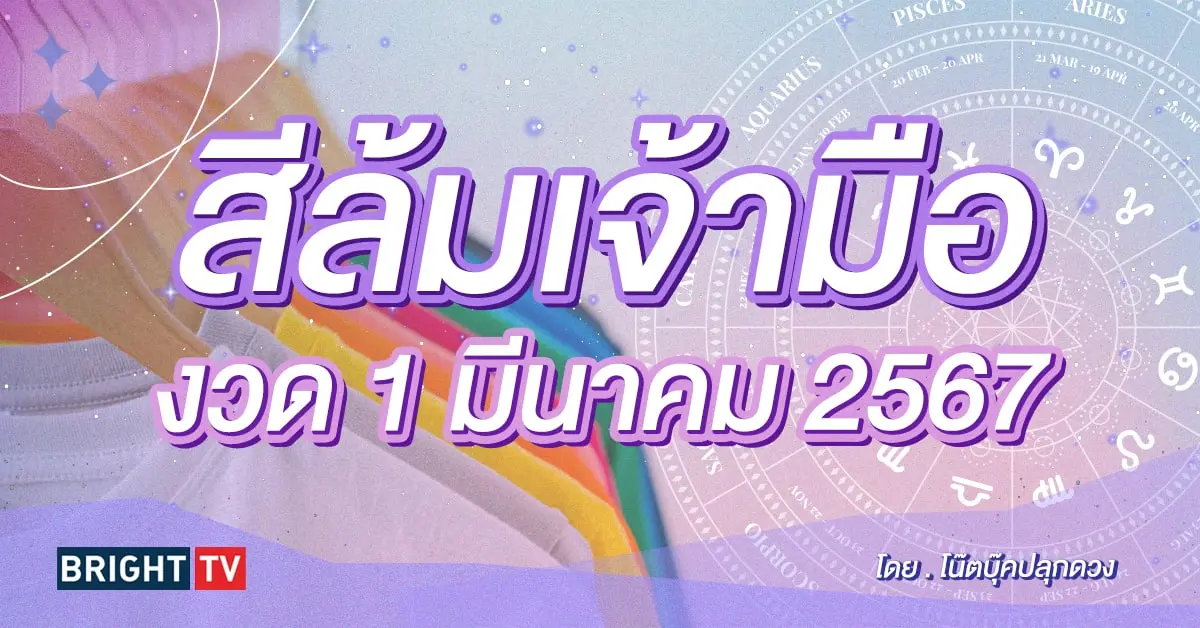 สีมงคลวันหวยออก 1 3 67-min (1)
