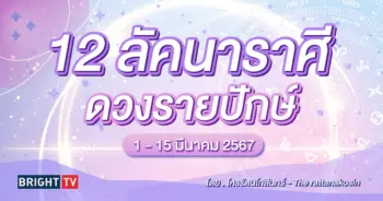 ดวงรายปักษ์ โหรรัตนโกสินทร์-min (1)