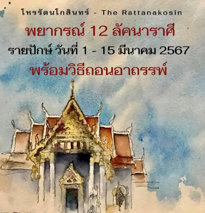 ดวงรายปักษ์-โหรรัตนโกสินทร์-min
