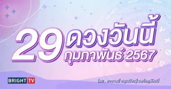 ดูดวงรายวัน ดวงวันนี้ 29 กุมภาพันธ์ 2567-min (1)
