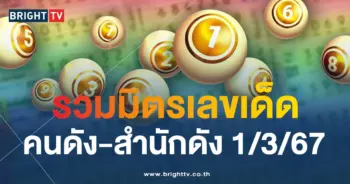 เลขเด็ดสำนักดัง 1 3 67-min