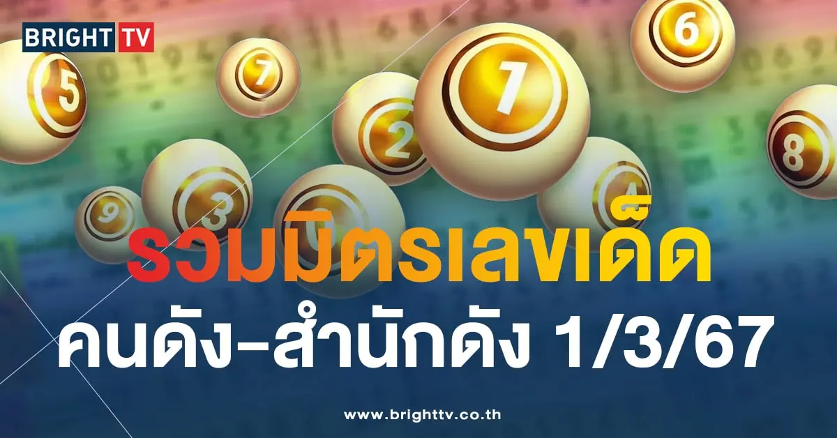 เลขเด็ดสำนักดัง 1 3 67-min