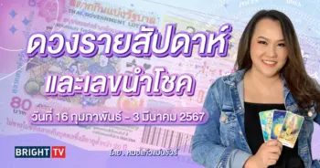 ดวงรายสัปดาห์ หมอแก้วแม่นชัวร์-min (1)