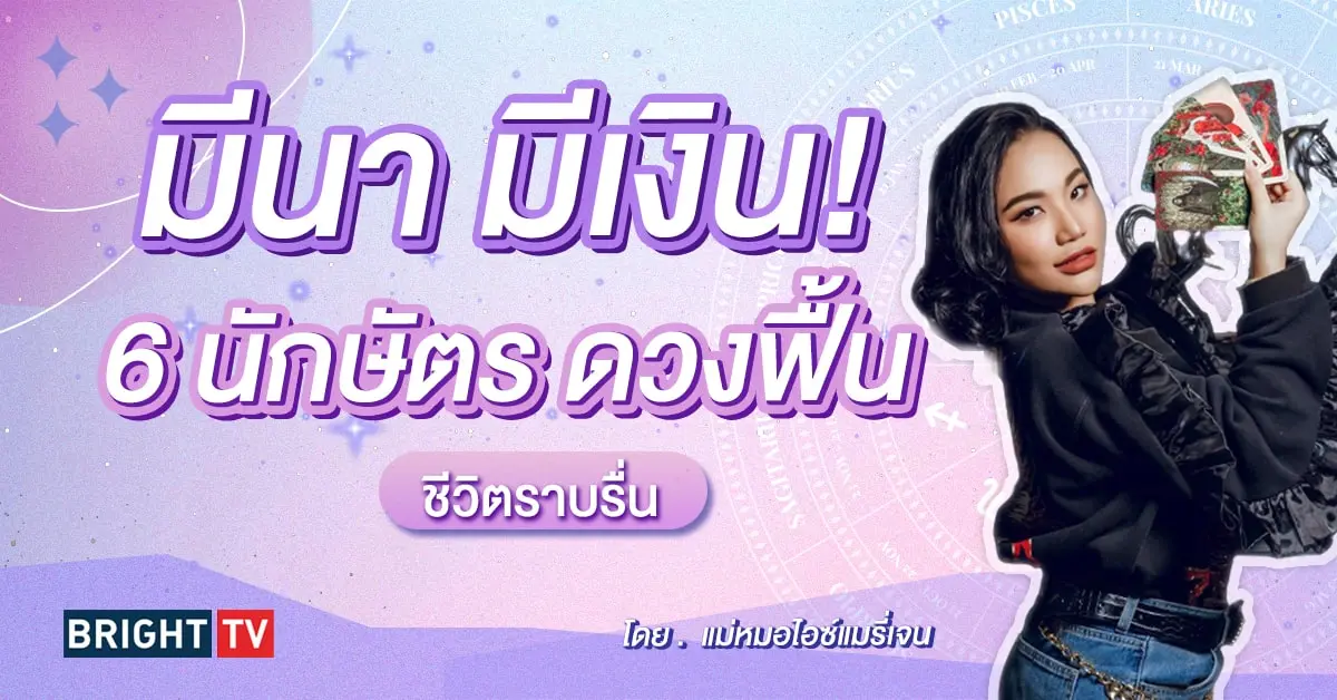 ดูดวง เดือนมีนาคม 2567 แม่หมอไอซ์แมรี่เจน-min (1)