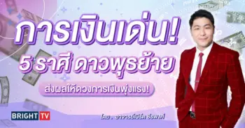 อาจารย์เบิร์ด ดวงมีนาคม 2567-min (1)