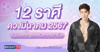 ดวงมีนาคม 2567 อ.ไวท์-min (1)
