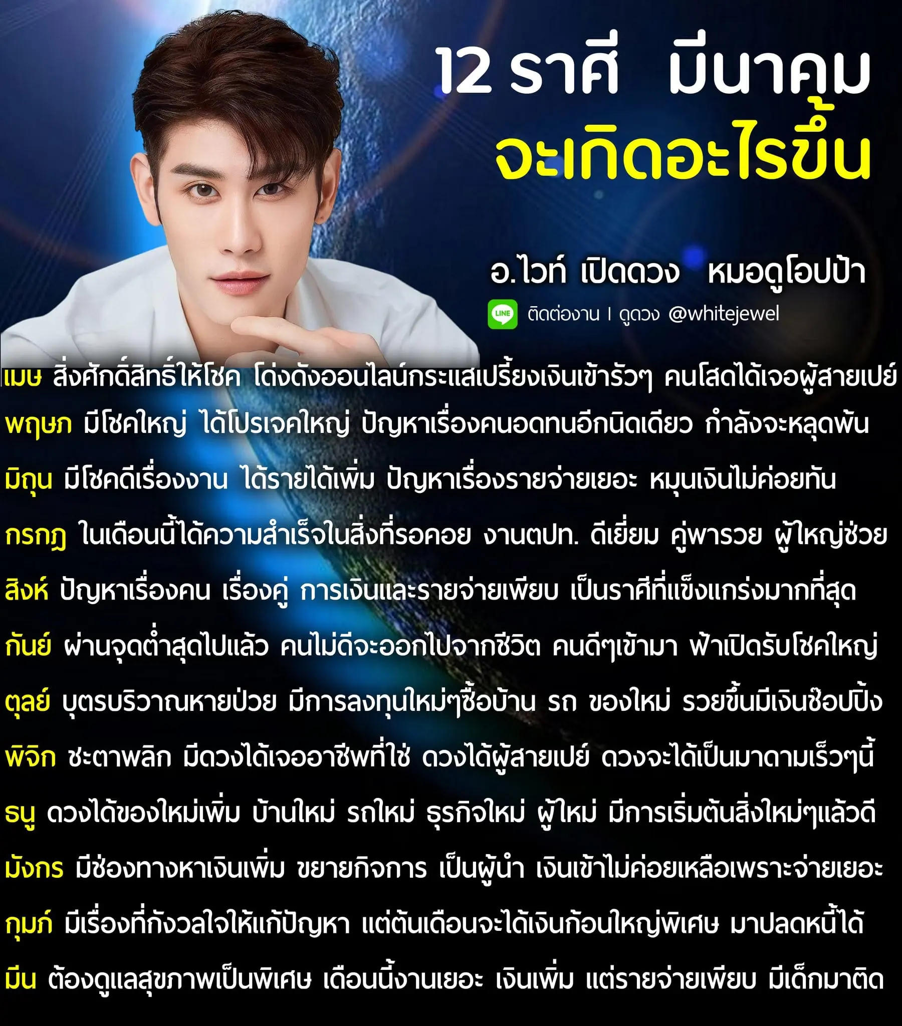 ดวงมีนาคม-2567-อ.ไวท์-min