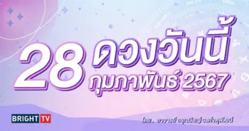 ดูดวงรายวัน ดวงวันนี้ 28 กุมภาพันธ์ 2567-min (1)