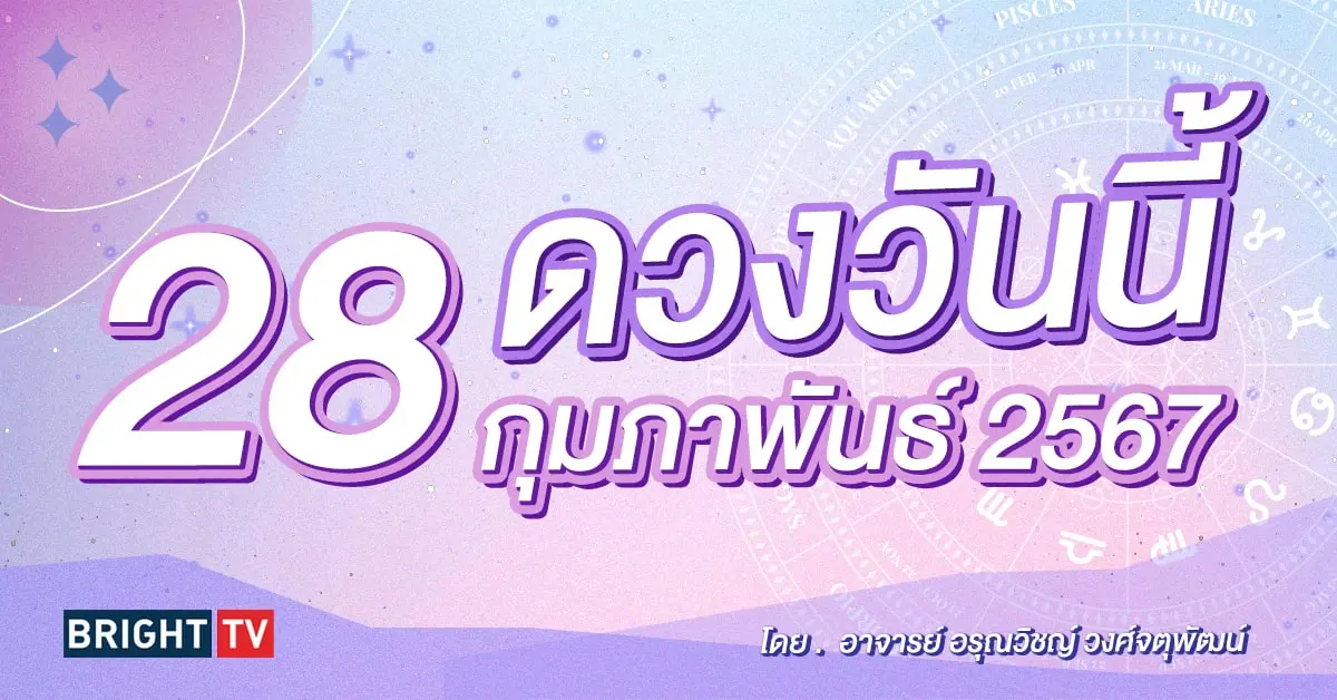 ดูดวงรายวัน ดวงวันนี้ 28 กุมภาพันธ์ 2567-min (1)