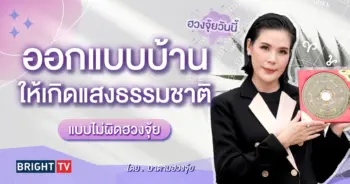 ฮวงจุ้ยบ้าน มาดามฮวงจุ้ย-min (3)