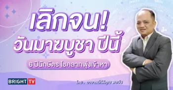 ดูดวง วันมาฆบูชา 2567 เลขมงคล อาจารย์กิติคุณ