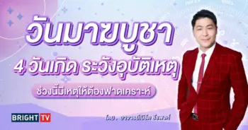 ดวงวันมาฆบูชชา 2567