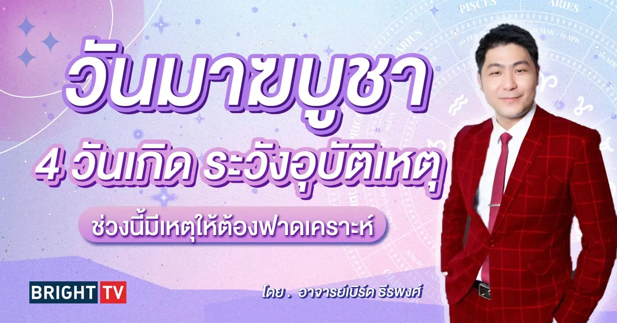 ดวงวันมาฆบูชชา 2567