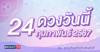 ดูดวงรายวัน ดวงวันนี้ 24 กุมภาพันธ์ 2567