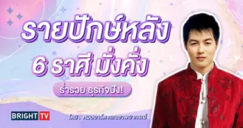 ดวงครึ่งเดือนหลัง กุมภาพันธ์ 2567-min (1)