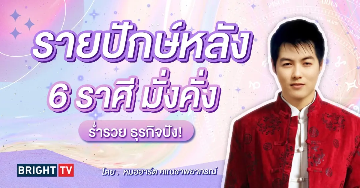 ดวงครึ่งเดือนหลัง กุมภาพันธ์ 2567-min (1)