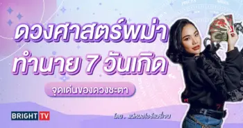 ดูดวง ดวงประจำวันเกิด แม่หมอไอซ์แมรี่เจน-min (1)