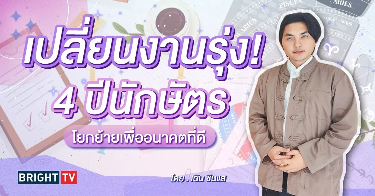 ดวงการงาน มีนาคม 2567-min