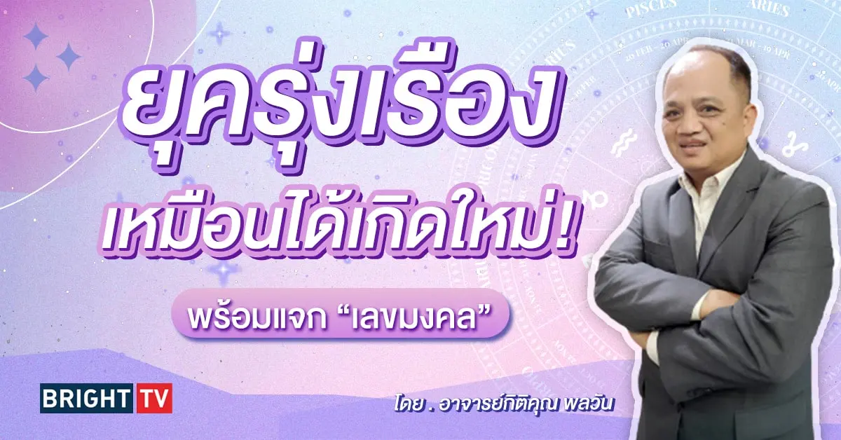 ดวงกุมภาพันธ์ 2567 อาจารย์กิติคุณ เลขมงคล-min (1)