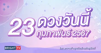 ดูดวงรายวัน ดวงวันนี้ 23 กุมภาพันธ์ 2567-min (1)
