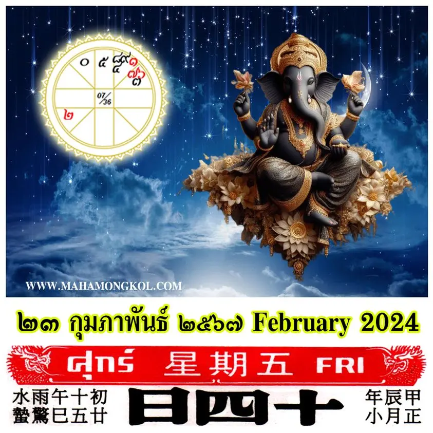 ดูดวงรายวัน-ดวงวันนี้-23-กุมภาพันธ์-2567-min