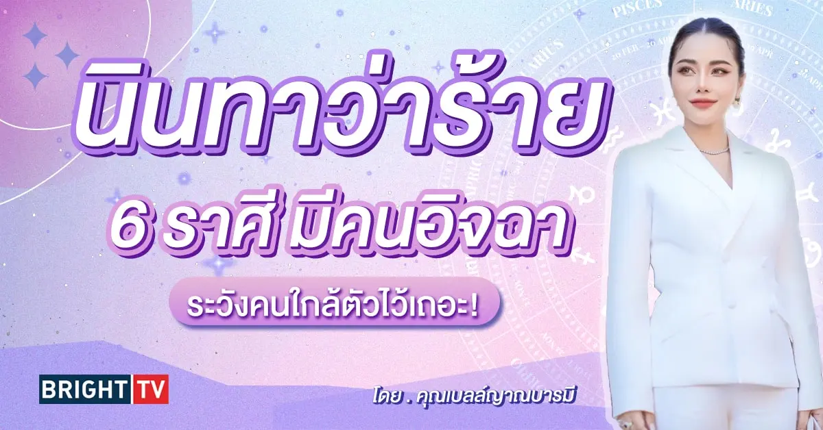 ดูดวง กุมภาพันธ์ 2567 คุณเบลล์ญาณบารมี-min (1)