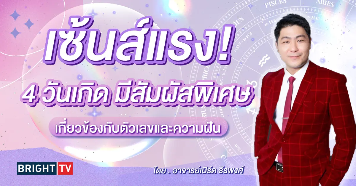อาจารย์เบิร์ด ดูดวง กุมภาพันธ์ 2567