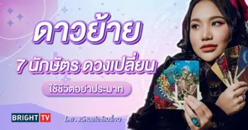 ดวงปี 2567 แม่หมอไอซ์แมรี่เจน