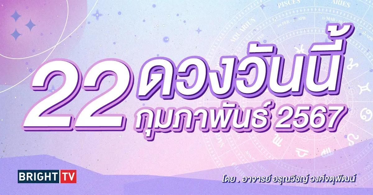ดูดวงรายวะน ดวงวันนี้ 22 กุมภาพันธ์ 2567-min (1)