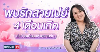ดวงความรัก หมอแก้วแม่นชัวร์-min