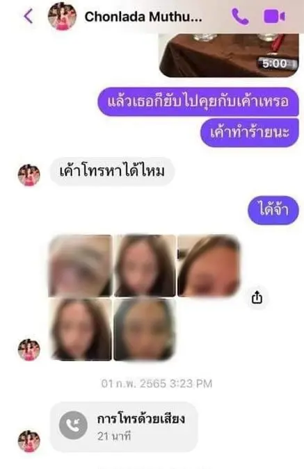 แชทนุ่นโดนทำร้าย-min
