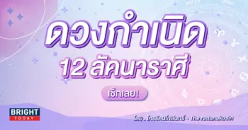 ดวงปี 2567 โหรรัตนโกสินทร์-min (1)