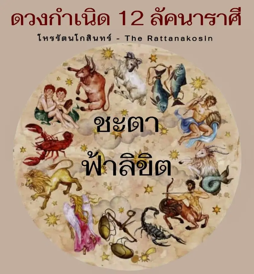 ดวงปี-2567-โหรรัตนโกสินทร์-min