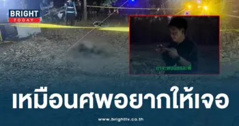 นาทีนักข่าวพบศพ