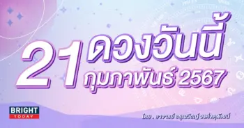 ดูดวงรายวัน ดวงวันนี้ 21 กุมภาพันธ์ 2567-min (1)