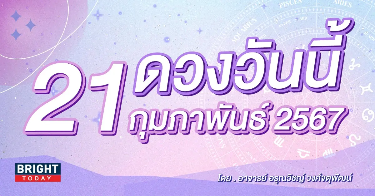ดูดวงรายวัน ดวงวันนี้ 21 กุมภาพันธ์ 2567-min (1)