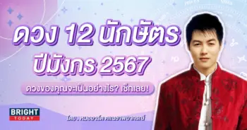 ดวงปี 2567 12 นักษัตร-min