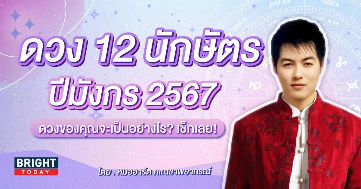 ดวงปี 2567 12 นักษัตร-min