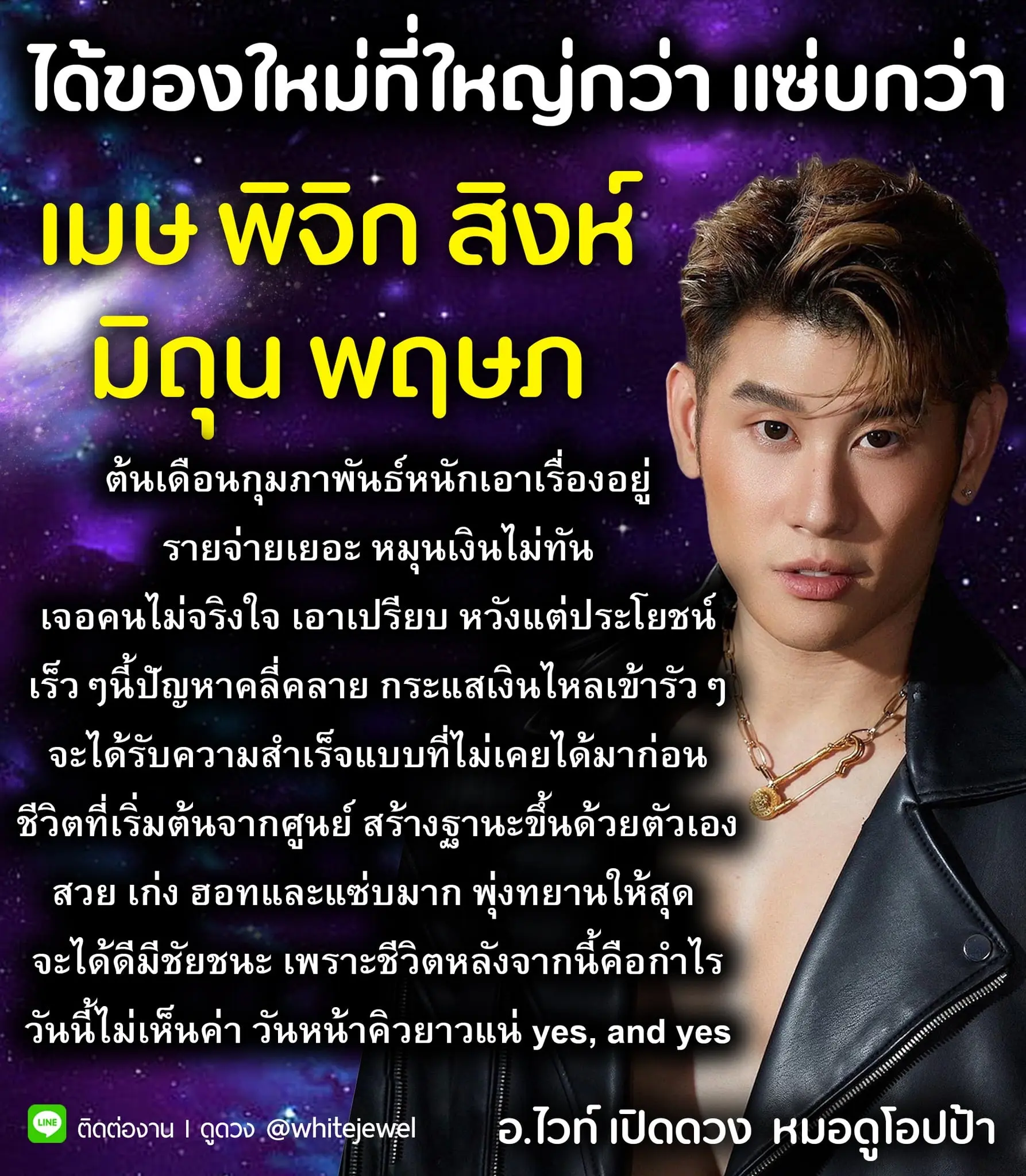 ดวงกุมภาพันธ์-2567-อาจารย์ไวท์-min